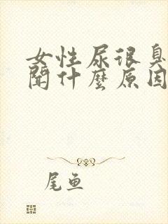 女性尿很臭很难闻什么原因