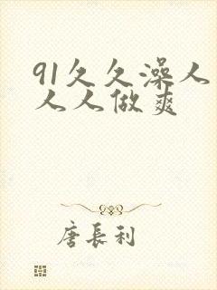 91久久澡人妻人人做爽