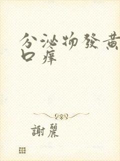 分泌物发黄阴道口痒