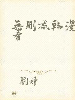 无删减韩漫在哪看