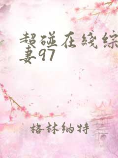 超碰在线综合人妻97