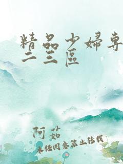 精品少妇专区一二三区