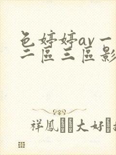 色婷婷av一区二区三区影片