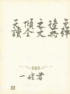 天倾之后免费阅读全文无弹窗小说