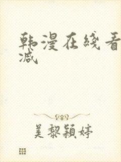 韩漫在线看无删减