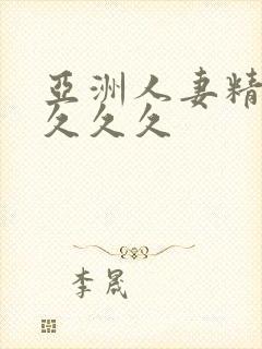 亚洲人妻精品久久久久