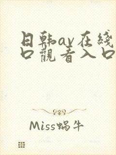 日韩av在线入口观看入口一区二区