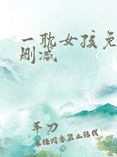 一耽女孩免费无删减