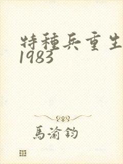 特种兵重生穿越1983