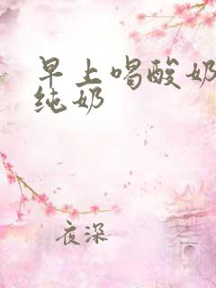 早上喝酸奶还是纯奶