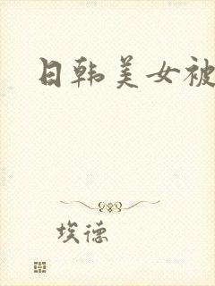 日韩美女被爆操