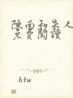 陈南和朱人全文免费阅读