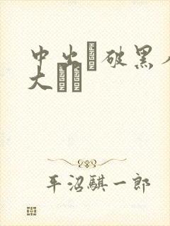 中出し破黑人巨大マラ