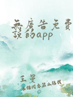 无广告免费看小说的app