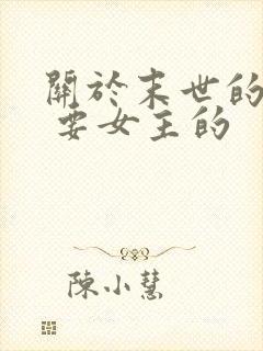 关于末世的小说 要女主的