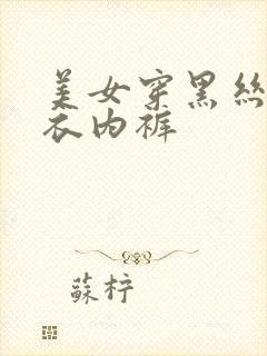 美女穿黑丝露内衣内裤