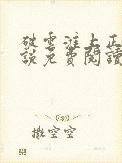 破云淮上正版小说免费阅读