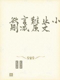 欲言难止小说无删减原文