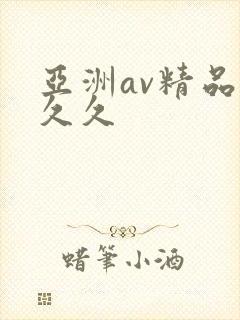 亚洲av精品久久久