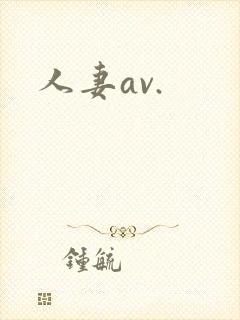 人妻av.