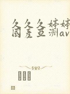 久久久婷婷精品国产亚洲av