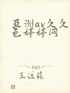 亚洲av久久噜色婷婷网