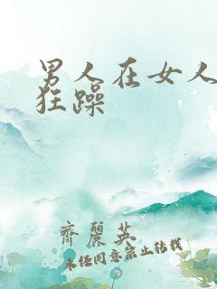 男人在女人下面狂躁