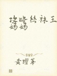 攻略丝袜玉足的妈妈