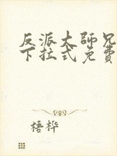 反派大师兄漫画下拉式免费