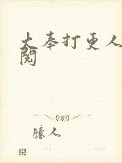 大奉打更人笔趣阅
