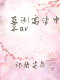 亚洲高清中文字幕av