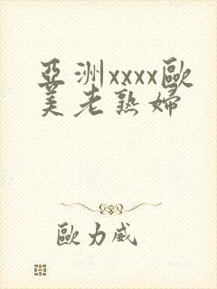 亚洲xxxx欧美老熟妇