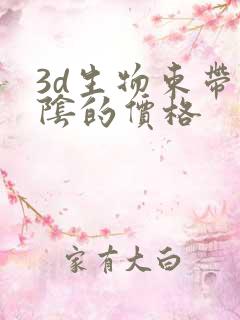 3d生物束带缩阴的价格