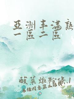 亚洲丰满熟女乱一区二区