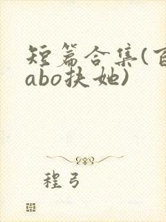 短篇合集(百合abo扶她)
