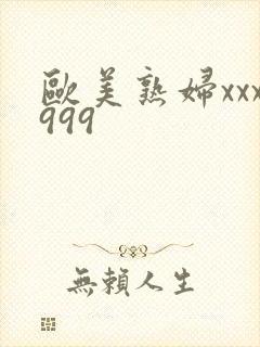 欧美熟妇xxx999