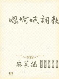 嗯啊哦调教穿环