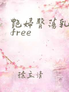 艳妇臀荡乳欲伦free