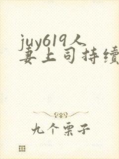 juy619人妻上司持续侵犯