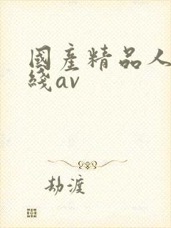 国产精品人妻在线av