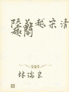 陆敬越宋清雯笔趣阁