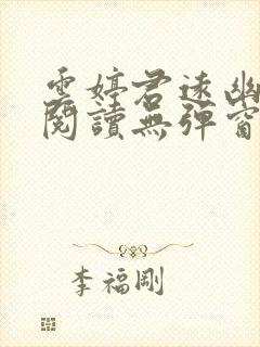 云婷君远幽免费阅读无弹窗笔趣阁