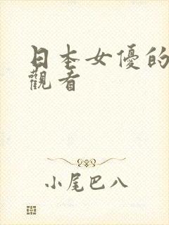 日本女优的在线观看