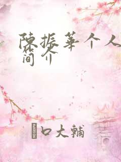 陈振华个人资料简介