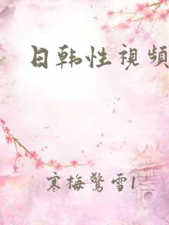 日韩性视频高潮