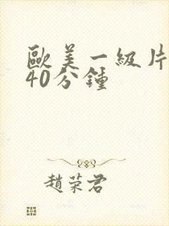 欧美一级片视频40分钟