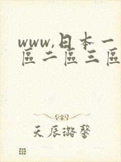 www,日本一区二区三区