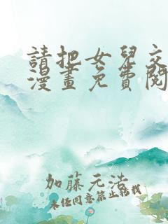 请把女儿交给我漫画免费阅读下拉