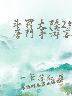 斗罗大陆2绝世唐门手游客户端