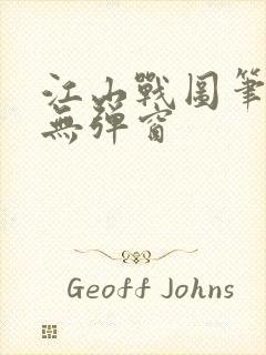 江山战图笔趣阁无弹窗